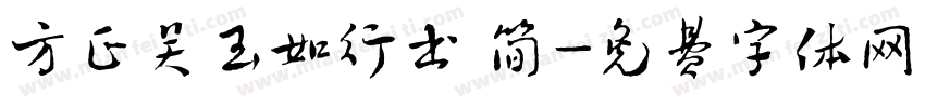 方正吴玉如行书 简字体转换